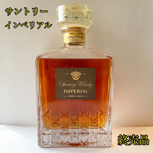 サントリーインペリアル Suntory Imperial 終売品古酒未開栓-