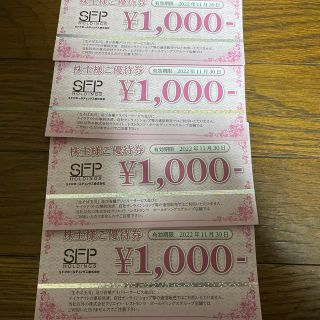 SFPホールディングス 株主優待券　4000円　2022年11月30日まで(レストラン/食事券)