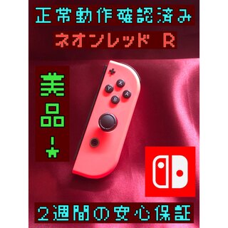 ニンテンドースイッチ(Nintendo Switch)の[安心保証]美品　純正ジョイコン　ネオンレッド Ｒ(家庭用ゲーム機本体)