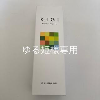 KIGI By Sierra Organicaスタイリングオイル 100ml(オイル/美容液)