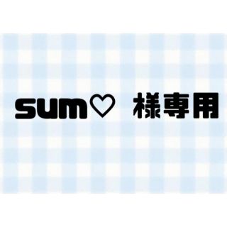 sum♡ 様専用の通販 by ちゃむ's shop｜ラクマ