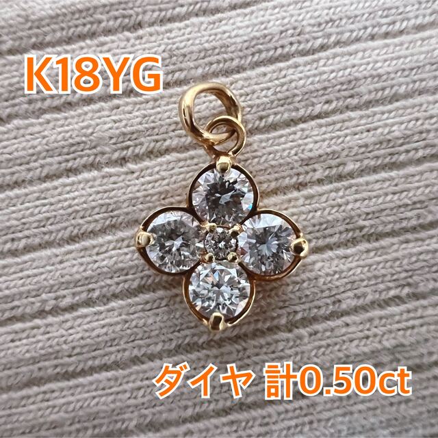 【値下げ中！】 K18YG ダイヤモンド ペンダントトップ 0.50ct