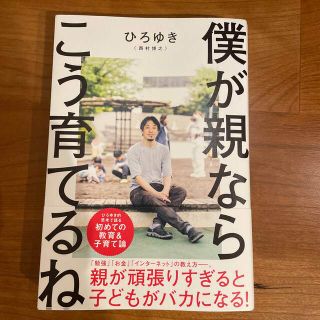 僕が親ならこう育てるね(文学/小説)