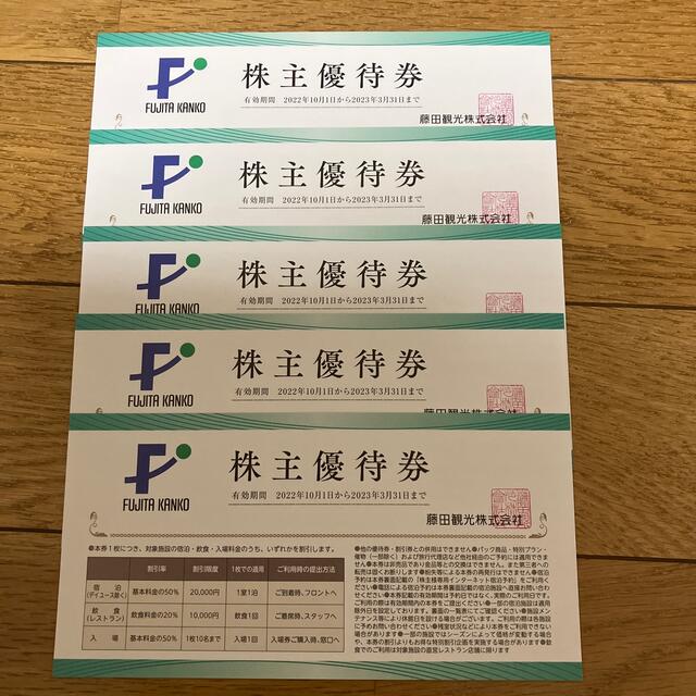 藤田観光 株主優待 割引券【5枚セット】 チケットの優待券/割引券(その他)の商品写真