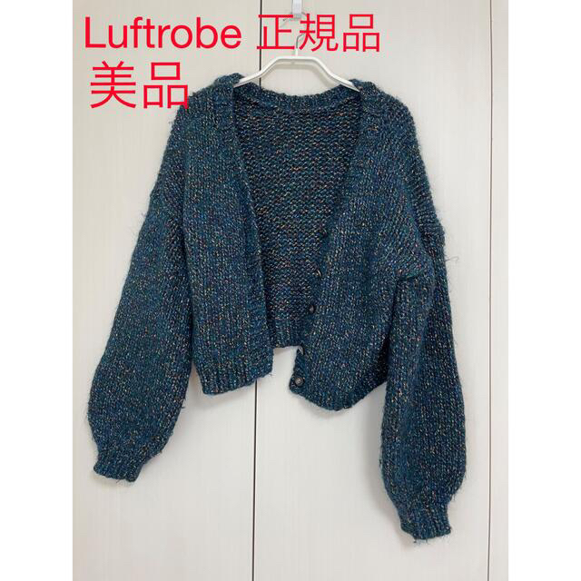 【美品】Luftrobe ニットカーディガン