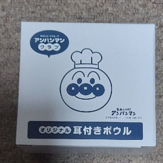 スカイラーク(すかいらーく)の【非売品】アンパンマンクラブ　オリジナル 耳付きボウル(ノベルティグッズ)