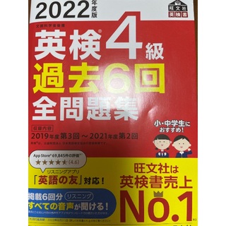 オウブンシャ(旺文社)の英検4級過去問2022年度(資格/検定)
