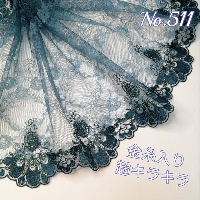 No. 511 高級刺繍 両山 チュールレース 金糸入りの通販 by apple lace 定番から人気の限定 高級両山レース 生地/糸