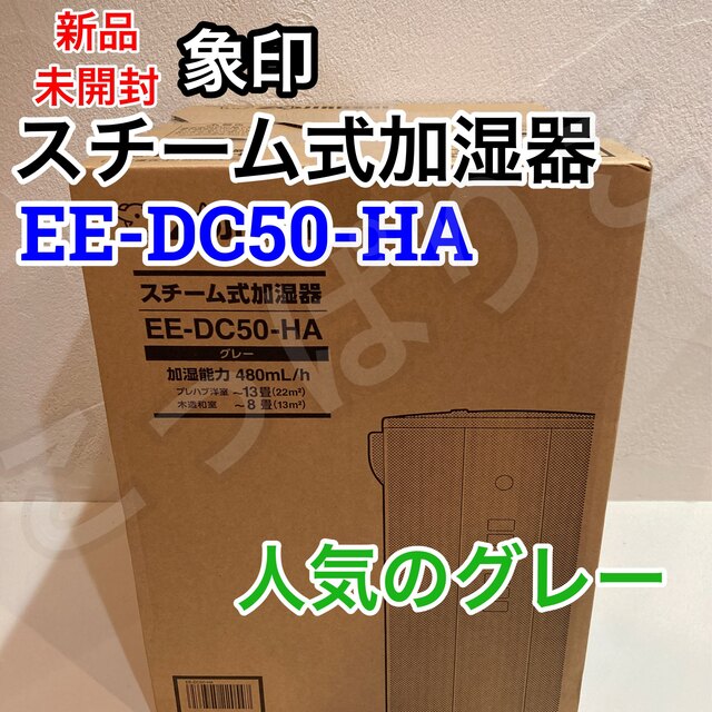 象印 - 新品未使用☆象印 スチーム式 加湿器 EE-DC50 HA グレー 4.0Lの ...