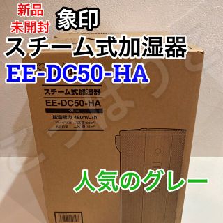 ゾウジルシ(象印)の新品未使用☆象印 スチーム式 加湿器 EE-DC50 HA グレー 4.0L(加湿器/除湿機)