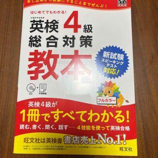 オウブンシャ(旺文社)の英検４級総合対策教本 改訂版(資格/検定)