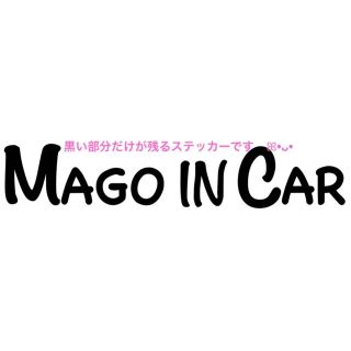 THE MAGO IN CAR  ★ ベビーインカー ステッカー(車外アクセサリ)