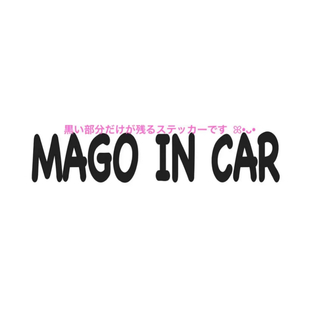 THE MAGO IN CAR  ★ ベビーインカー ステッカー(車外アクセサリ)