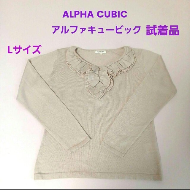 ALPHA CUBIC - 試着のみ！ALPHA CUBIC アルファキュービック 淡色系 ニットの通販 by mai's shop｜アルファ