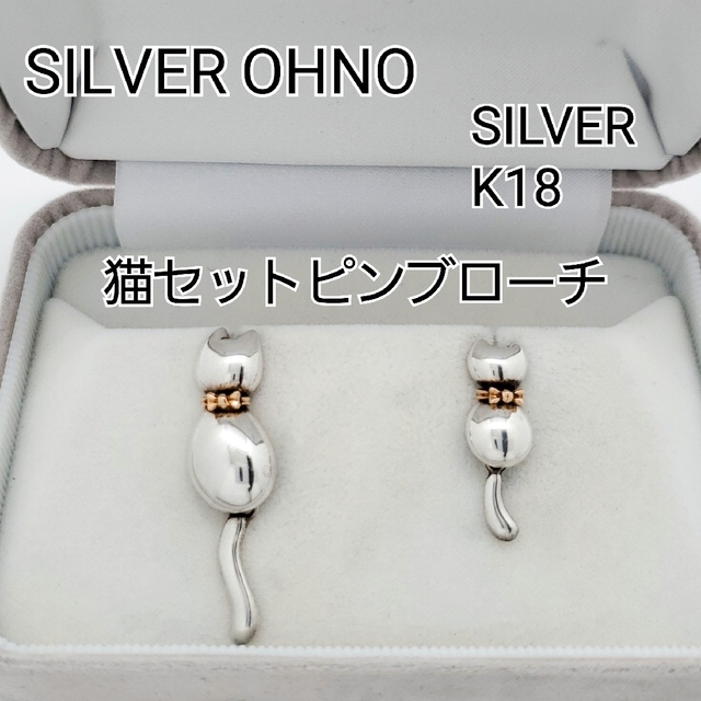 SILVER OHNO/ネコブローチ/猫ピンバッジ/シルバーK18/ピンバッチ