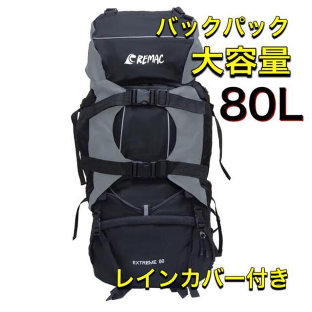 【新品】バックパック　大容量　80L 登山　アウトドア　キャンプ　送料無料