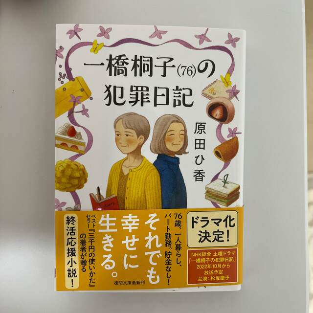 一橋桐子（７６）の犯罪日記 エンタメ/ホビーの本(文学/小説)の商品写真