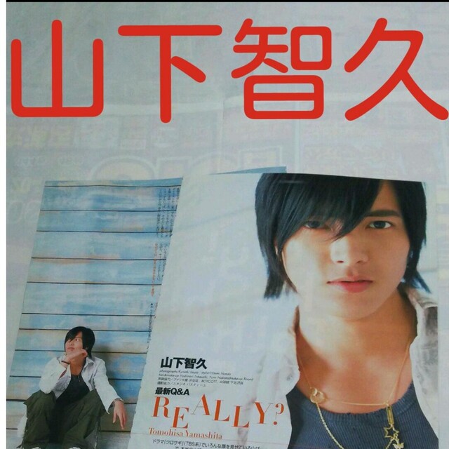 山下智久(ヤマシタトモヒサ)の《2289》山下智久 duet  2006年6月   切り抜き エンタメ/ホビーの雑誌(アート/エンタメ/ホビー)の商品写真