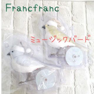 フランフラン(Francfranc)のFrancfranc ミュージックバード シルバー ゴールド フランフラン歌う鳥(置物)