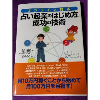 占い起業のはじめ方、成功の技術 オンライン対応(ビジネス/経済)