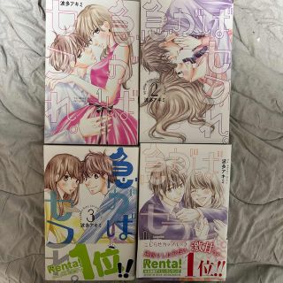 急がばセフレ。　1~4巻　セット　漫画(女性漫画)