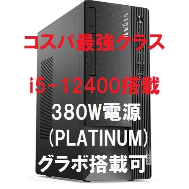 超ポイント祭?期間限定】 - Lenovo 新品 i5-12400/8G/256G/380W 50t