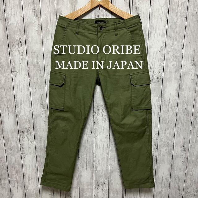 美品！STUDIO ORIBE ストレッチミリタリーカーゴパンツ！日本製！