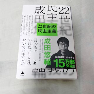 ２２世紀の民主主義(ビジネス/経済)