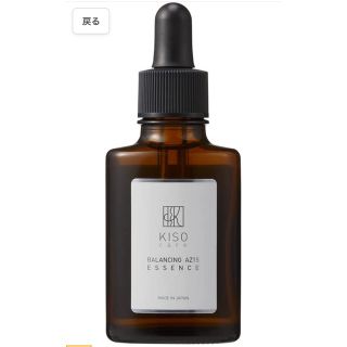 アゼライン酸誘導体15%配合美容液 キソ バランシングエッセンス AZ 30ml(美容液)