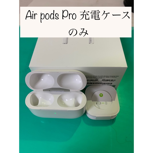 Air pods Pro 充電ケースのみ