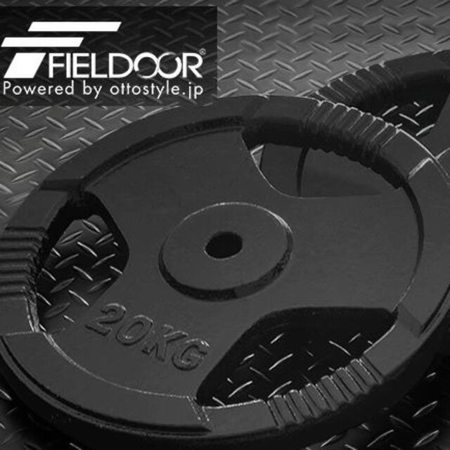 FIELDOOR(フィールドア)の【apf様専用】FIELDOOR穴あきプレート20kg×1枚 スポーツ/アウトドアのトレーニング/エクササイズ(トレーニング用品)の商品写真