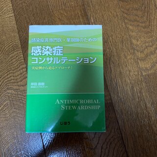 感染症コンサルテーション(健康/医学)