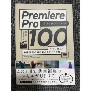 Ｐｒｅｍｉｅｒｅ　Ｐｒｏ演出テクニック１００ すぐに役立つ！　動画表現の幅が広が(コンピュータ/IT)