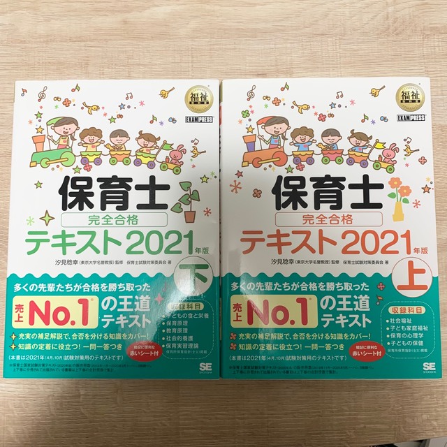 保育士完全合格テキスト 上・下２０２１年版　2冊セット エンタメ/ホビーの本(人文/社会)の商品写真