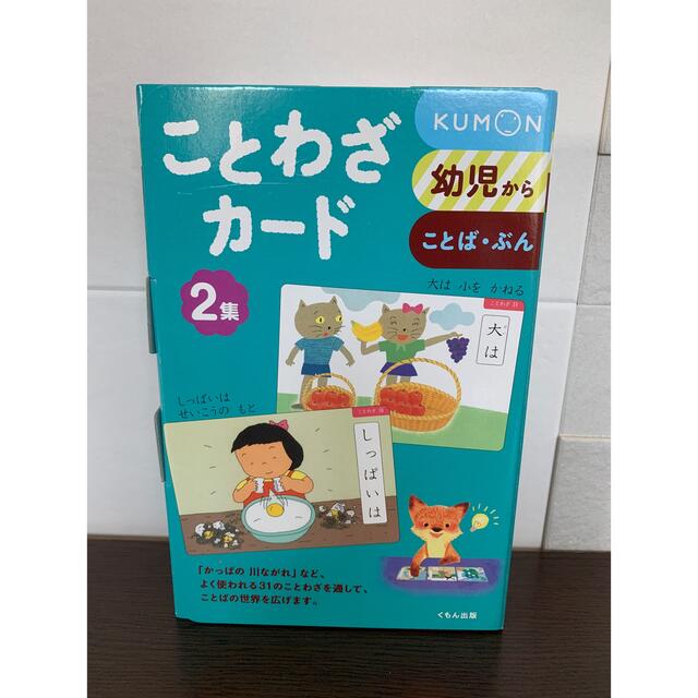 KUMON(クモン)の公文　KUMON ことわざカード　2集 キッズ/ベビー/マタニティのおもちゃ(知育玩具)の商品写真