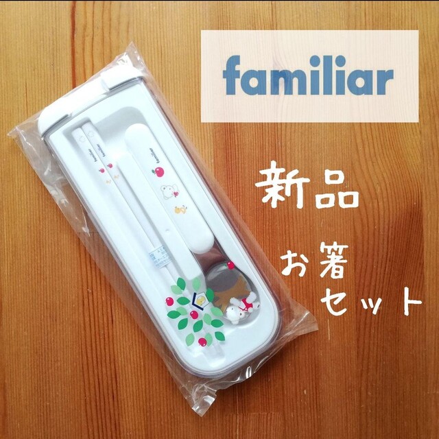 familiar - 新品◇ファミリア カトラリーセット◇スプーン 箸ケース ...