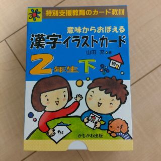 意味からおぼえる漢字イラストカ－ド２年生 下(その他)