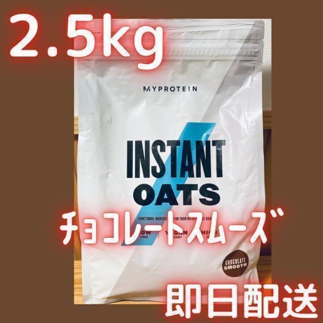 MYPROTEIN(マイプロテイン)の【チョコレートスムーズ】マイプロテイン インスタントオーツ 2.5kg 食品/飲料/酒の健康食品(プロテイン)の商品写真