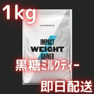 マイプロテイン(MYPROTEIN)の【黒糖ミルクティー】マイプロテイン 1kg ウエイトゲイナー　プロテイン(プロテイン)