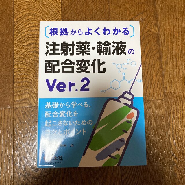 注射薬・輸液の配合変化 エンタメ/ホビーの本(健康/医学)の商品写真