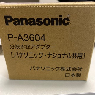 パナソニック(Panasonic)のPanasonic パナソニック 分岐水栓アダプター P-A3604(その他)