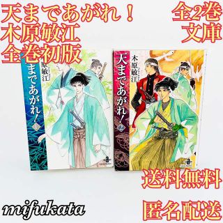 アキタショテン(秋田書店)の天まで上がれ！ 木原敏江 全2巻 文庫版 全巻初版 セット 送料無料 匿名配送(全巻セット)