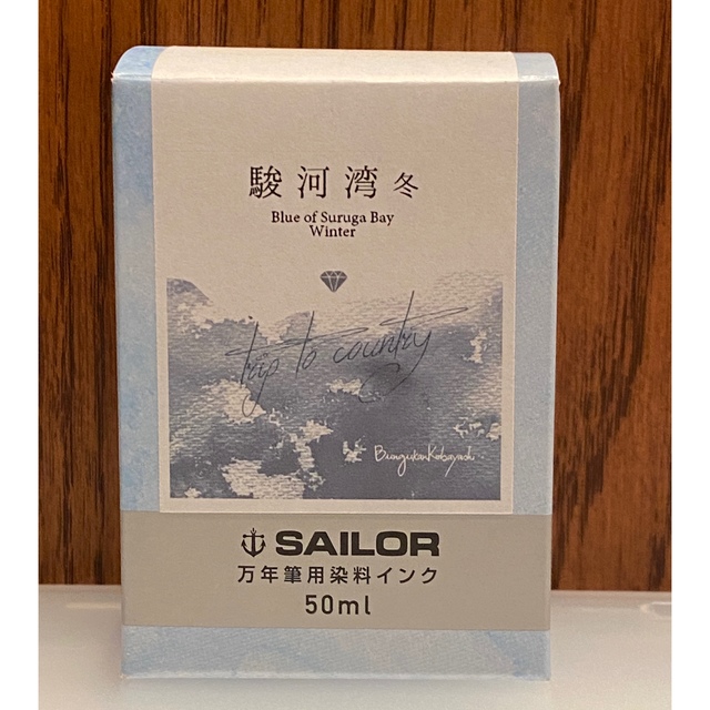 Sailor(セーラー)の《おすそ分け》SAILOR インク 「駿河湾 冬」 10ml インテリア/住まい/日用品の文房具(ペン/マーカー)の商品写真