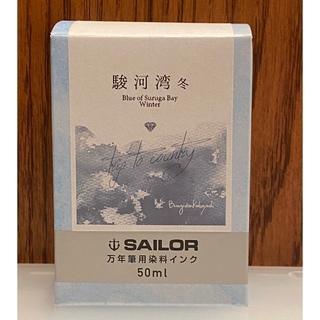 セーラー(Sailor)の《おすそ分け》SAILOR インク 「駿河湾 冬」 10ml(ペン/マーカー)