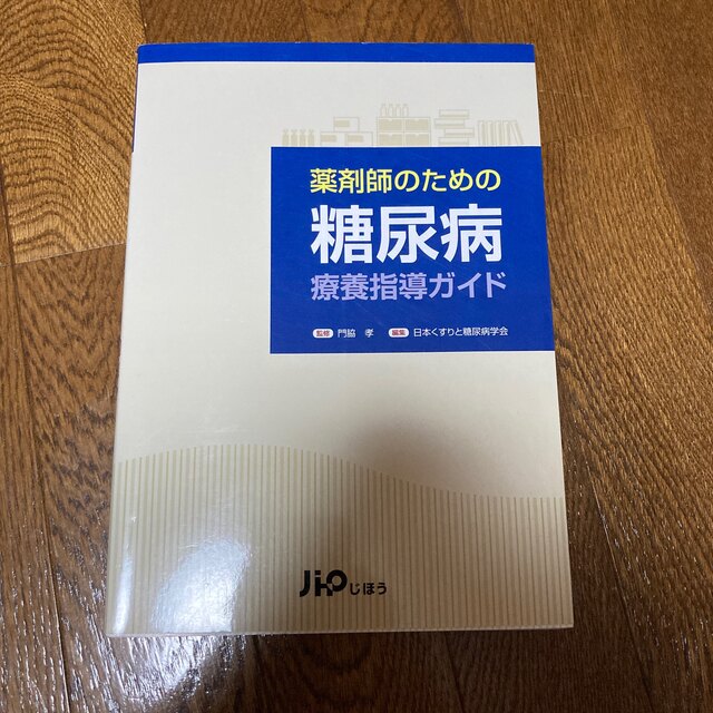 薬剤師のための糖尿病療養指導ガイド エンタメ/ホビーの本(健康/医学)の商品写真