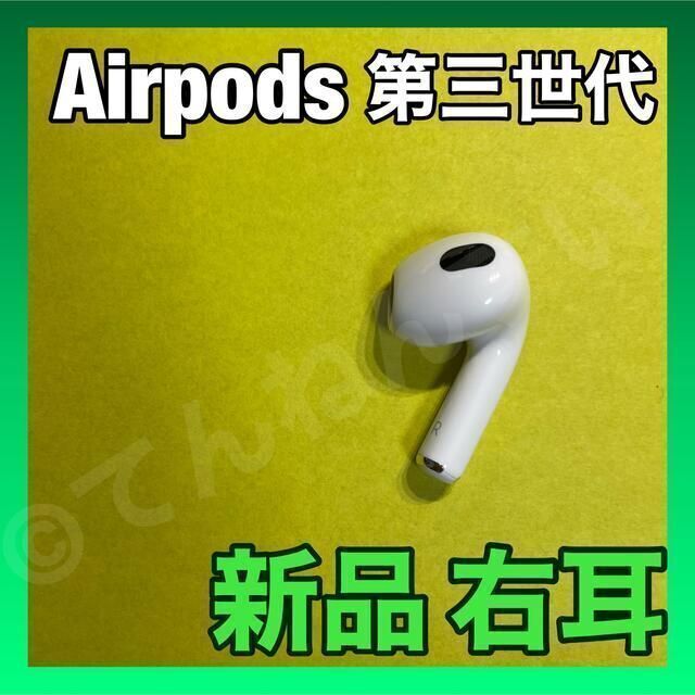 新品 AirPods 第3世代 第三世代 右耳 R エアーポッズ エアポッズモデル ...