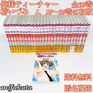 ハクセンシャ(白泉社)の俺様ティーチャー 椿いづみ 全29巻 1、10～29巻は初版 送料無料  (全巻セット)