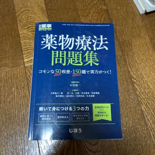 薬物療法問題集(健康/医学)