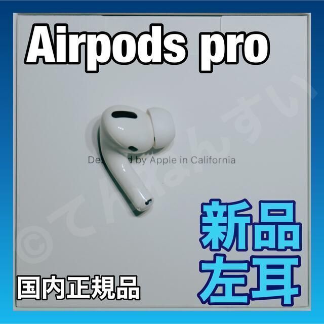 純正品】AirPods Pro イヤホン 左耳 のみ 片耳 - ヘッドフォン/イヤフォン 【新品未使用】AirPods Pro 純正 左イヤホンのみ【発送24H以内】