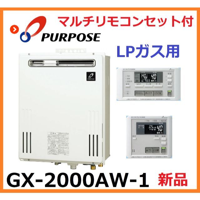 LPガス 追い焚き付きガス給湯器 パーパス GX-2003AW-1-